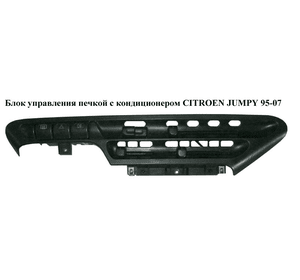 Блок управления печкой с конд   CITROEN JUMPY 95-07 (СИТРОЕН ДЖАМПИ) (6441F6)