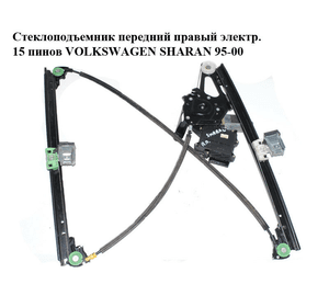 Стеклоподъемник передний правый электрический  15 пинов VOLKSWAGEN SHARAN 95-00 (ФОЛЬКСВАГЕН  ШАРАН)