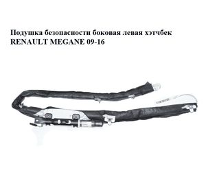 Подушка безопасности боковая  левая хэтчбек RENAULT MEGANE 09-16 (РЕНО МЕГАН) (985P10021RB, 985P10021R)