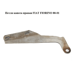 Петля капота правая   FIAT FIORINO 88-01 (ФИАТ ФИОРИНО) (5967822)