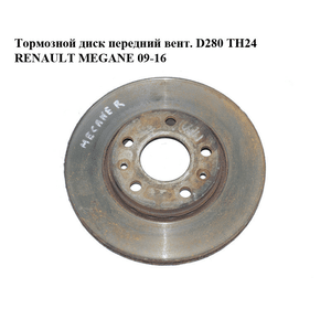 Тормозной диск передний  вент. D280 ТН24 RENAULT MEGANE 09-16 (РЕНО МЕГАН) (402060010R)