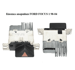 Кнопка аварийки   FORD FOСUS 1 98-04 (ФОРД ФОКУС) (98AG13A350AE, 98AG-13A350-AE)