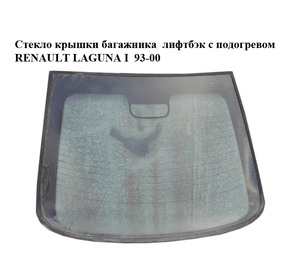 Стекло крышки багажника  лифтбэк с подогревом RENAULT LAGUNA I  93-00 (РЕНО ЛАГУНА) (7700424522, 7700435720)