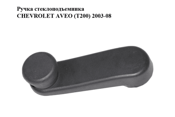 Ручка стеклоподъемника   CHEVROLET AVEO (T200) 2003-08 (ШЕВРОЛЕТ АВЕО) (96301568) - NaVolyni.com