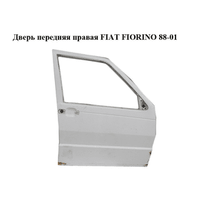 Дверь передняя правая   FIAT FIORINO 88-01 (ФИАТ ФИОРИНО) (50010372)