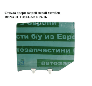 Стекло двери задней левой  хэтчбек RENAULT MEGANE 09-16 (РЕНО МЕГАН) (823010012R, 823010007R)