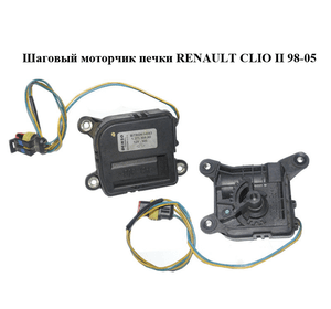 Шаговый моторчик печки   RENAULT CLIO II 98-05 (РЕНО КЛИО) (1.271.309.A0, 1271309A0, BITRON54083)