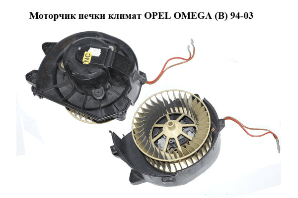 Моторчик печки  климат OPEL OMEGA (B) 94-03 (ОПЕЛЬ ОМЕГА В) (AT315156) - NaVolyni.com