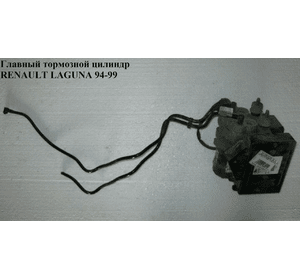 Главный тормозной цилиндр с ABS  2 выхода Ate RENAULT LAGUNA I  93-00 (РЕНО ЛАГУНА) (10.6123-0310.3,