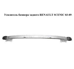 Усилитель бампера заднего   RENAULT SCENIC 03-09 (РЕНО СЦЕНИК) (8200207714)