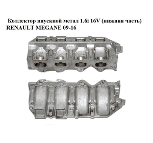 Коллектор впускной метал 1.6i 16V (нижняя часть) RENAULT MEGANE 09-16 (РЕНО МЕГАН) (8200329496, REN000002)