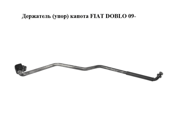 Держатель (упор) капота   FIAT DOBLO 09-  (ФИАТ ДОБЛО) (51810384) - NaVolyni.com