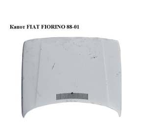 Капот   FIAT FIORINO 88-01 (ФИАТ ФИОРИНО) (50003388)