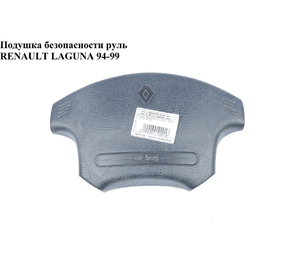 Подушка безопасности в руль   RENAULT LAGUNA 93-00 (РЕНО ЛАГУНА) (7700420523, 7701206015, 7701205257)