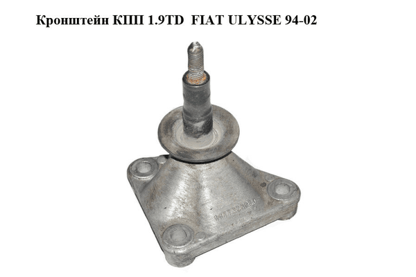 Кронштейн КПП 1.9TD  FIAT ULYSSE 94-02 (ФИАТ УЛИСА) (1477323080) - NaVolyni.com