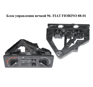 Блок управления печкой  96- FIAT FIORINO 88-01 (ФИАТ ФИОРИНО)