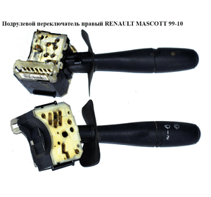 Подрулевой переключатель правый   RENAULT MASCOTT 99-10  (РЕНО МАСКОТТ) (7701047265)