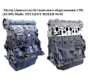 Мотор (Двигатель) без навесного оборудования 1.9D (XUD9) 50кВт. PEUGEOT BOXER 94-02 (ПЕЖО БОКСЕР) (DJY)