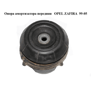 Опора амортизатора передняя   OPEL ZAFIRA  99-05 (ОПЕЛЬ ЗАФИРА) (90538936)