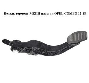 Педаль тормоза  МКПП пластик OPEL COMBO 12-18 (ОПЕЛЬ КОМБО 12-18) (2582630026)
