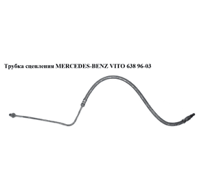 Трубка сцепления 2.2CDI  MERCEDES-BENZ VITO 638 96-03 (МЕРСЕДЕС ВИТО 638) (A6382901313)