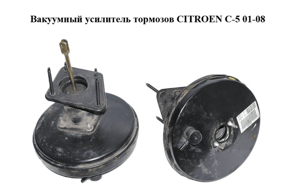 Вакуумный усилитель тормозов   CITROEN C-5 01-08 (СИТРОЕН Ц-5) (0204021908, 9640071080) - NaVolyni.com