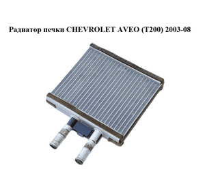 Радиатор печки   CHEVROLET AVEO (T200) 2003-08 (ШЕВРОЛЕТ АВЕО) (96539642, 96650492, 96887038)