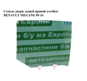 Стекло двери задней правой  хэтчбек RENAULT MEGANE 09-16 (РЕНО МЕГАН) (823000012R, 823000007R)