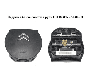 Подушка безопасности в руль   CITROEN C-4 04-08 (96471578ZD, 96471578)
