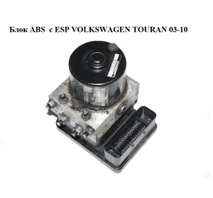 Блок ABS  c ESP VOLKSWAGEN TOURAN 03-10 (ФОЛЬКСВАГЕН ТАУРАН) (1K0614517H, 1K0907379K, 10.0399-2584.4,