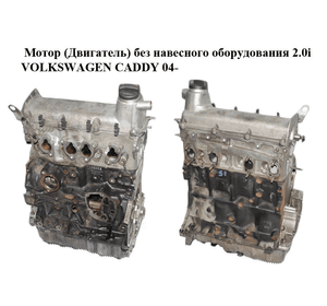 Мотор (Двигатель) без навесного оборудования 2.0i газ/бензин VOLKSWAGEN CADDY 04- (ФОЛЬКСВАГЕН  КАДДИ) (BSX)