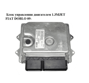 Блок управления двигателем 1.3MJET  FIAT DOBLO 09-  (ФИАТ ДОБЛО) (55260725)