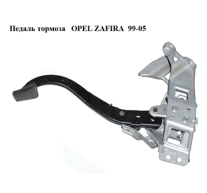 Педаль тормоза   OPEL ZAFIRA  99-05 (ОПЕЛЬ ЗАФИРА) (б/н)