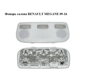 Фонарь салона   RENAULT MEGANE 09-16 (РЕНО МЕГАН) (264300008R)
