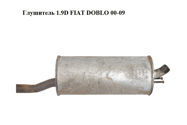 Глушитель 1.9D  FIAT DOBLO 00-09 (ФИАТ ДОБЛО) (71765080) - NaVolyni.com