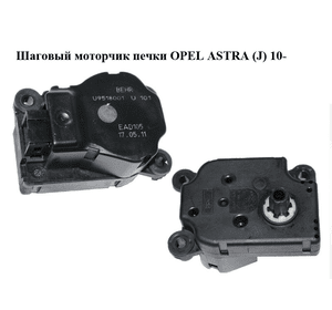 Шаговый моторчик печки   OPEL ASTRA (J) 10-  (ОПЕЛЬ АСТРА J) (U9518001, EAD105, 9518001)