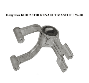 Подушка КПП 2.8TDI  RENAULT MASCOTT 99-10  (РЕНО МАСКОТТ) (5010316546)