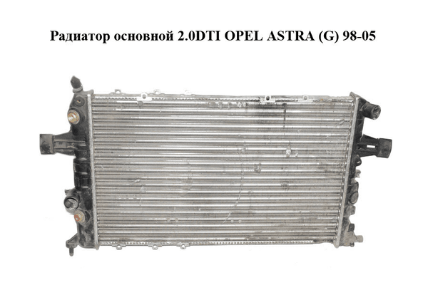 Радиатор основной 2.0DTI  OPEL ASTRA (G) 98-05 (ОПЕЛЬ АСТРА G) (09158485EZ) - NaVolyni.com