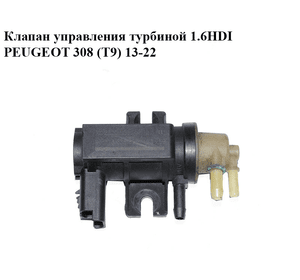Клапан управления турбиной 1.6HDI  PEUGEOT 308 (T9) 13-22 (ПЕЖО 308 (T9)) (9677363880, 7.02300.02)