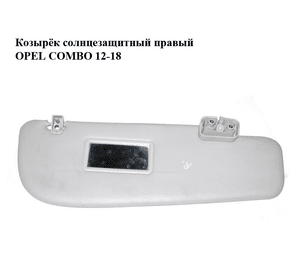 Козырёк солнцезащитный правый   OPEL COMBO 12-18 (ОПЕЛЬ КОМБО 12-18) (735498702)