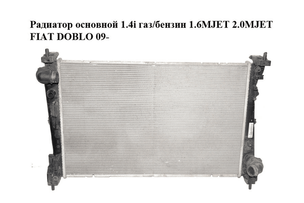 Радиатор основной 1.4i газ/бензин 1.6MJET 2.0MJET FIAT DOBLO 09-  (ФИАТ ДОБЛО) (51897080, 518970800) - NaVolyni.com