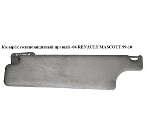 Козырёк солнцезащитный правый   RENAULT MASCOTT 99-10  (РЕНО МАСКОТТ) (964015742R)