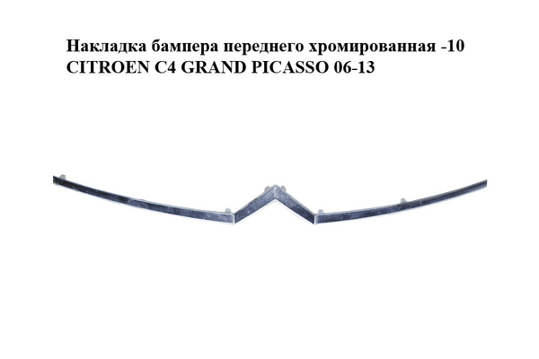 Накладка бампера  переднего хромированная -10 CITROEN C4 GRAND PICASSO 06-13 (СИТРОЕН С4 ГРАНД ПИКАССО) - NaVolyni.com