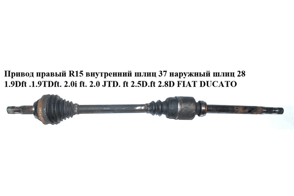Привод правый без ABS  R15 вн шл 37 нар шл 28 1.9D  1.9TD  2.0i  2.0 JTD  2.5D  2.8D FIAT DUCATO 94-02 (ФИАТ - NaVolyni.com