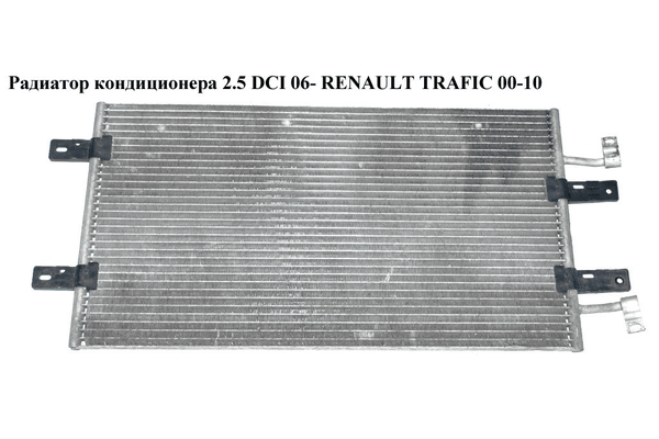 Радиатор кондиционера 2.0 DCI 2.5DCI 06- RENAULT TRAFIC 00-14 (РЕНО ТРАФИК) (8200465489, 8200774211, - NaVolyni.com