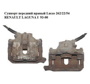 Суппорт передний правый  Lucas 262/22/54 RENAULT LAGUNA I  93-00 (РЕНО ЛАГУНА) (7701205833)