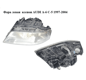 Фара левая  ксенон AUDI A-6 C-5 1997-2004  ( АУДИ А6 ) (14846500)
