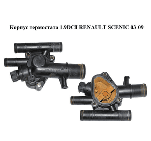 Корпус термостата 1.9DCI  RENAULT SCENIC 03-09 (РЕНО СЦЕНИК) (8200112054)