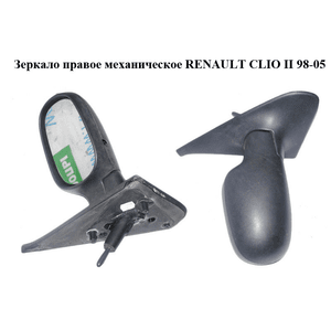 Зеркало правое механическое   RENAULT CLIO II 98-05 (РЕНО КЛИО) (8200042362)