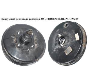 Вакуумный усилитель тормозов  -03 CITROEN BERLINGO 96-08 (СИТРОЕН БЕРЛИНГО) (PSA128, 9631365980)